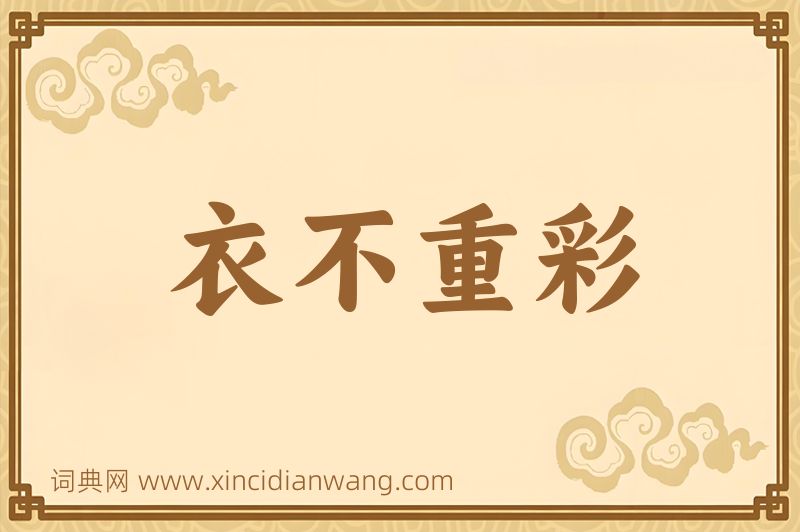 成语衣不重彩图片
