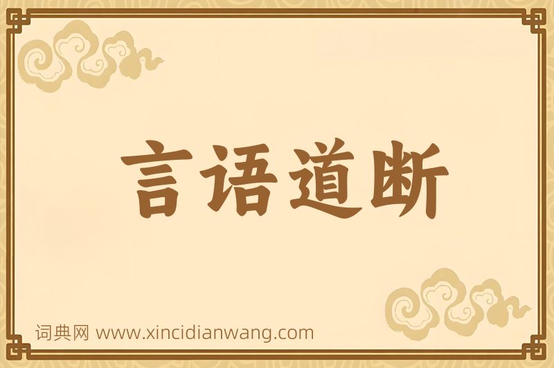成语言语道断图片