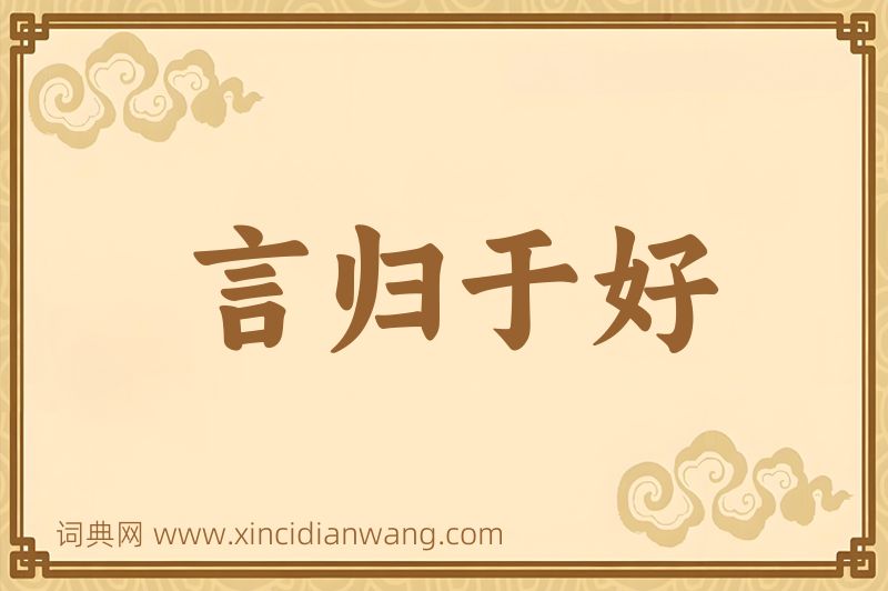 成语言归于好图片