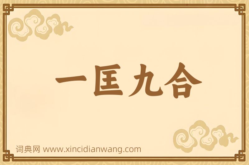 成语一匡九合图片