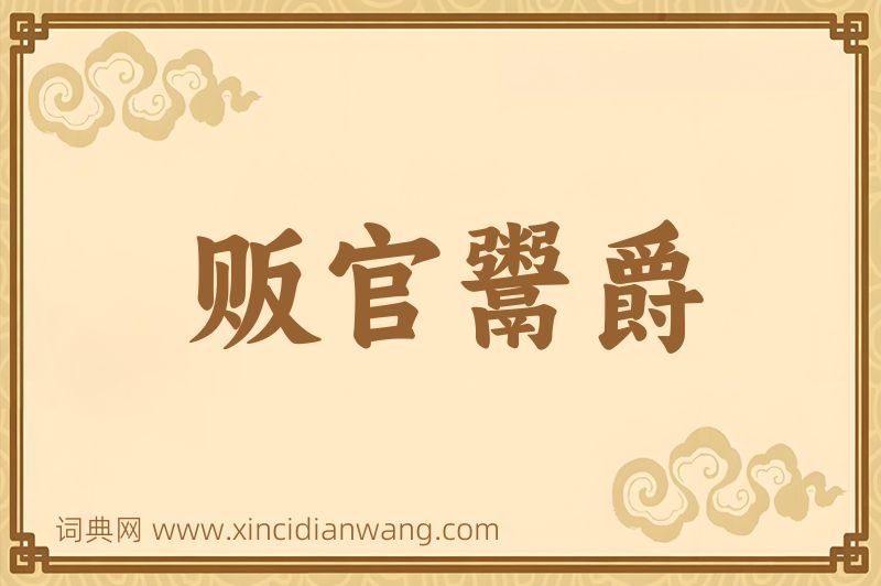 成语贩官鬻爵图片