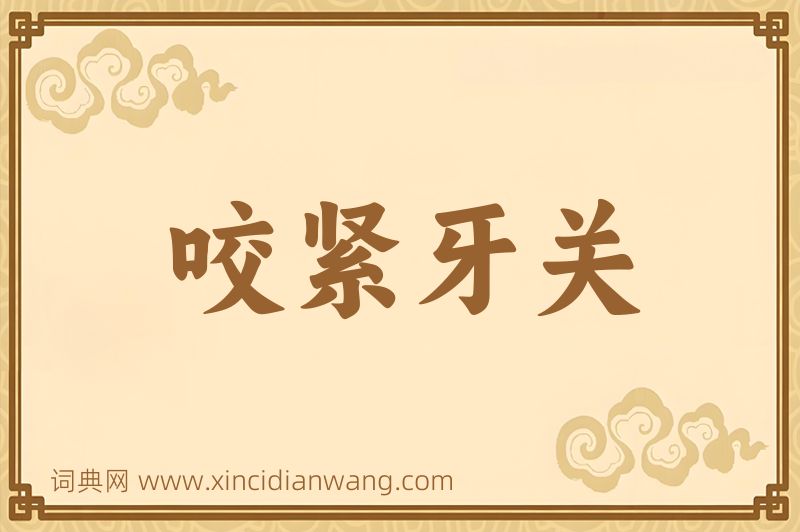 成语咬紧牙关图片