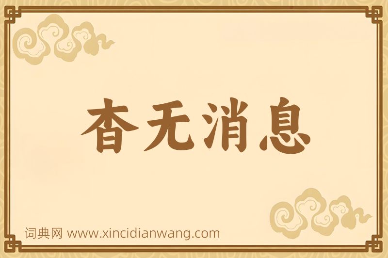 成语杳无消息图片