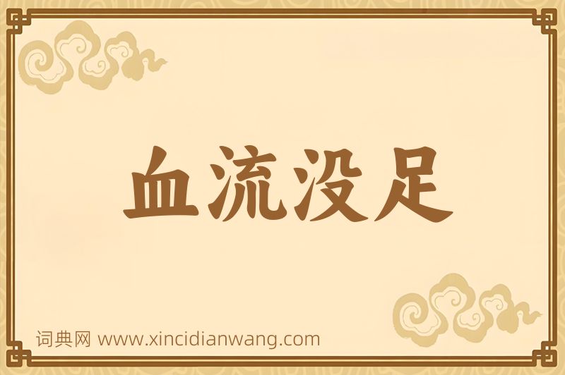 成语血流没足图片