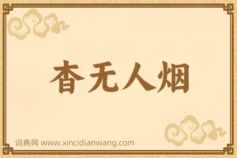 成语杳无人烟图片