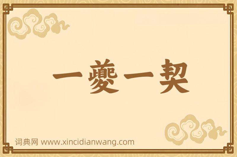 成语一夔一契图片