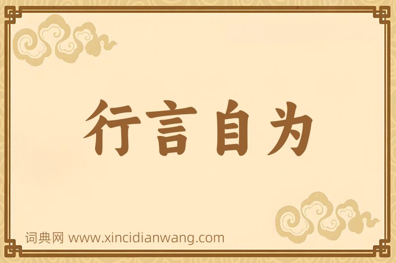 成语行言自为图片