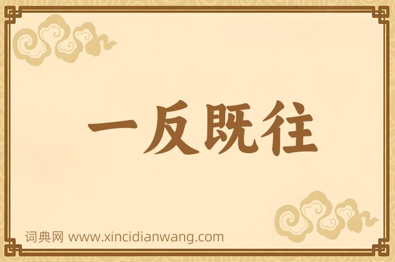 成语一反既往图片