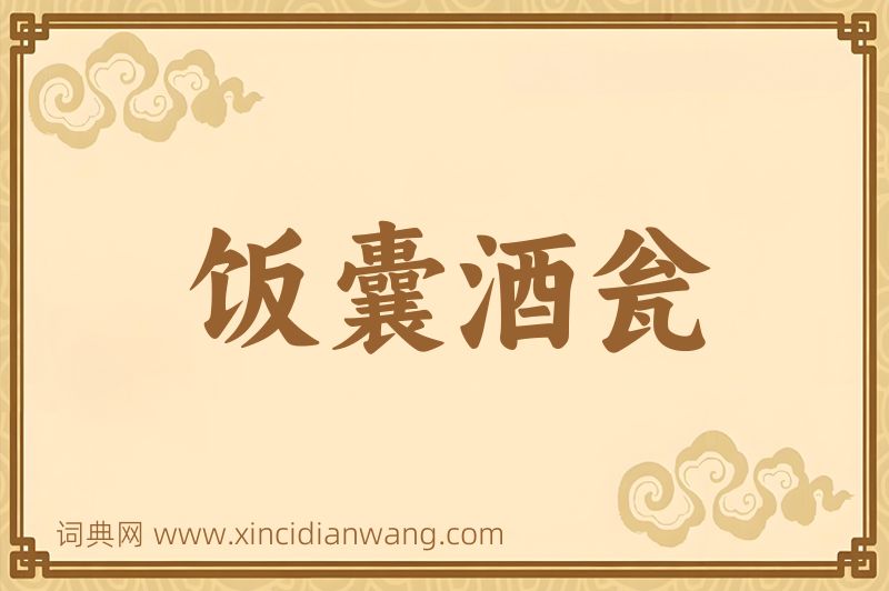 成语饭囊酒瓮图片