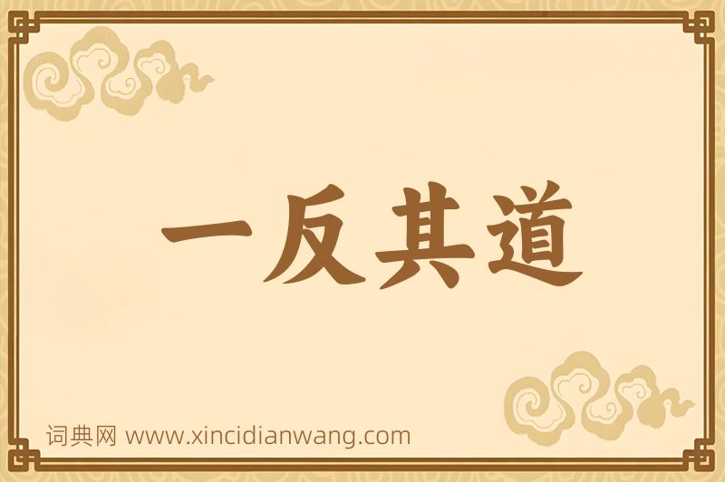 成语一反其道图片
