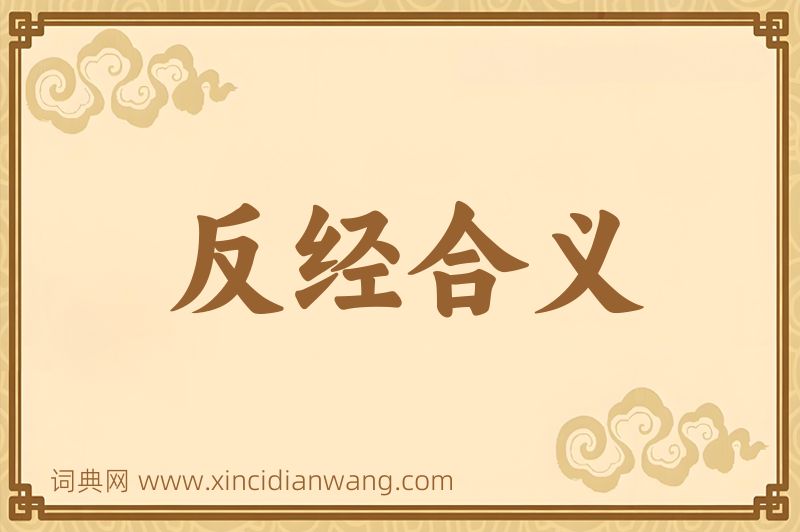 成语反经合义图片