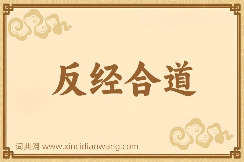 成语反经合道图片