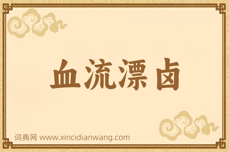 成语血流漂卤图片
