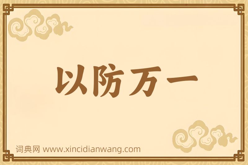成语以防万一图片
