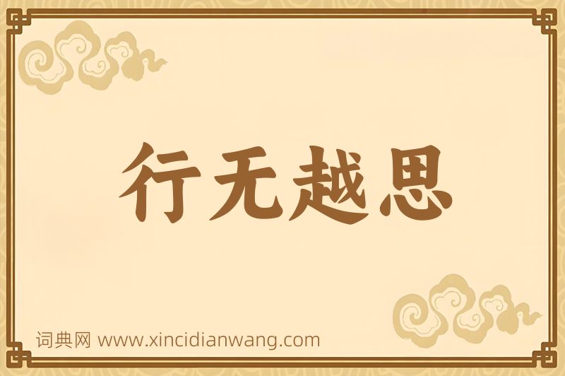 成语行无越思图片
