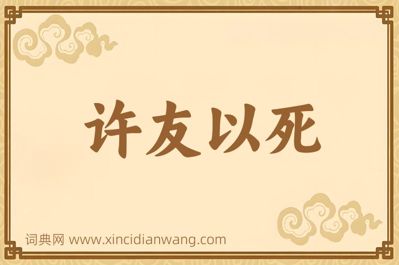 成语许友以死图片