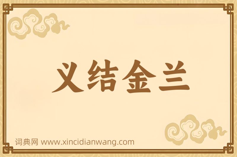 成语义结金兰图片