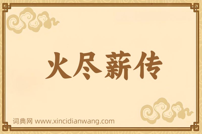 成语火尽薪传图片