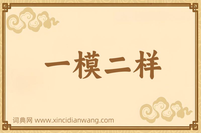 成语一模二样图片