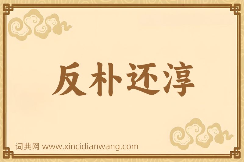 成语反朴还淳图片