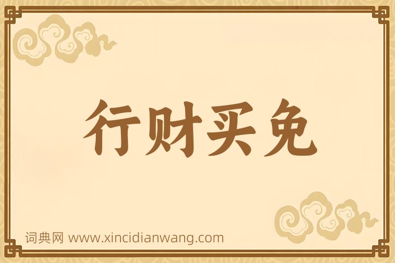 成语行财买免图片