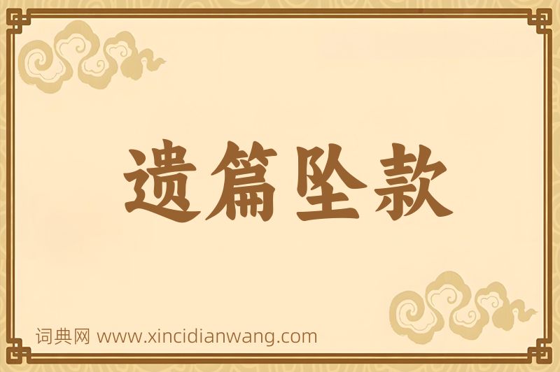 成语遗篇坠款图片
