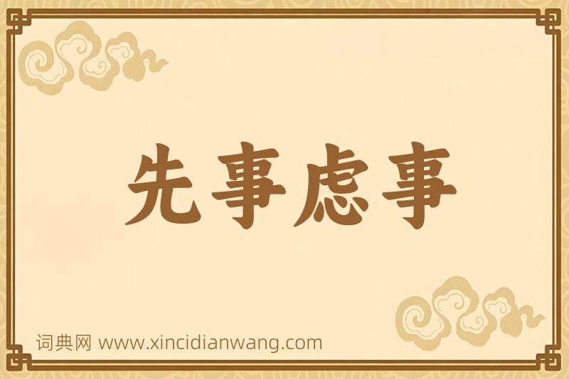 成语先事虑事图片