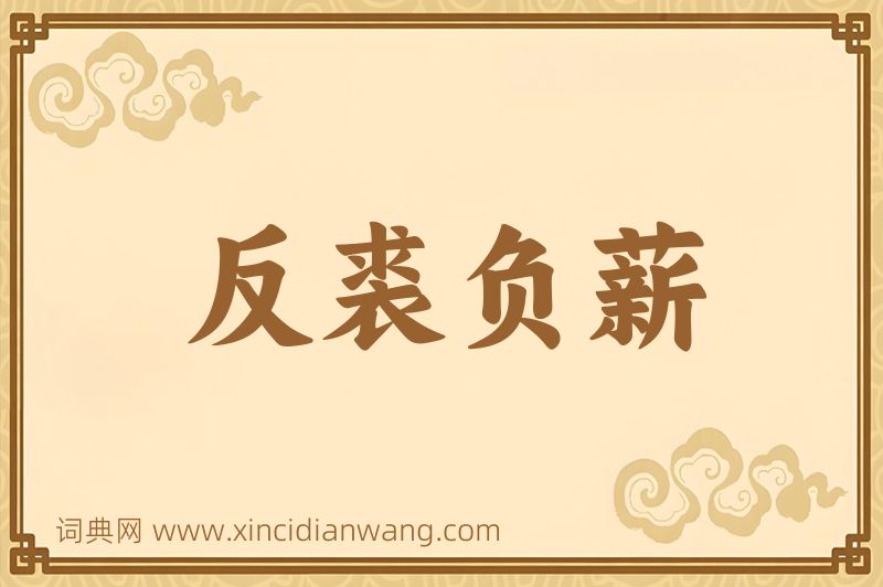 成语反裘负薪图片