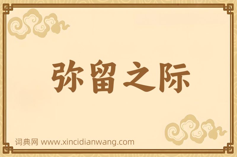 成语弥留之际图片