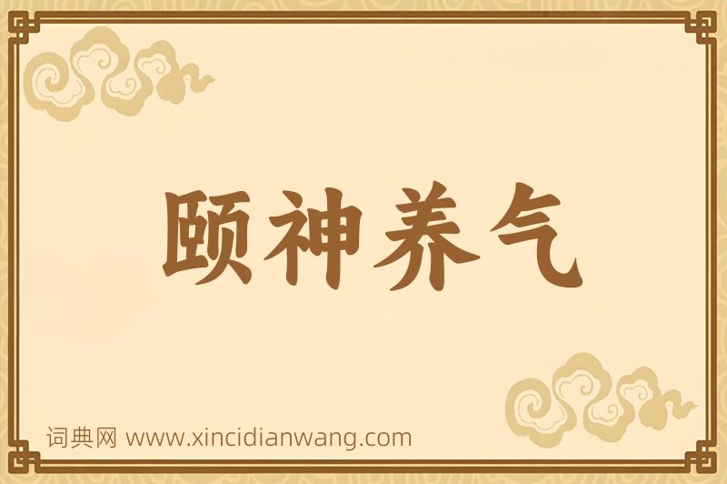 成语颐神养气图片