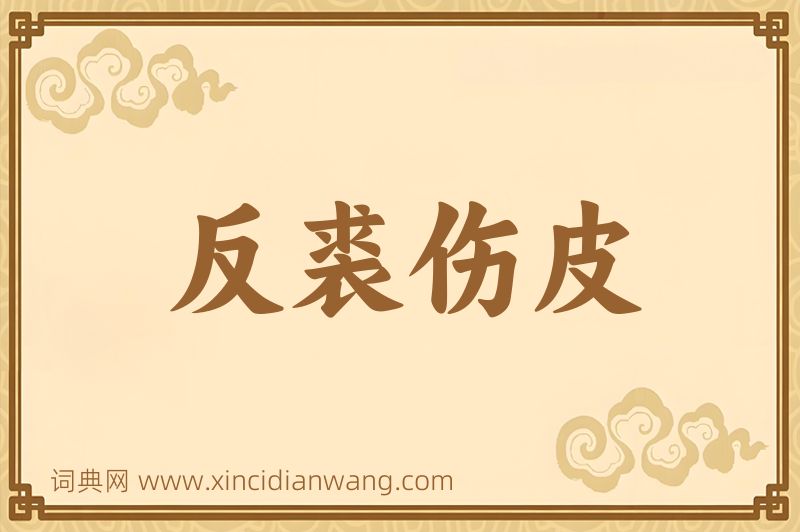 成语反裘伤皮图片