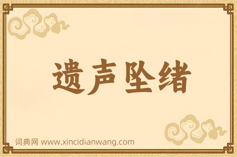成语遗声坠绪图片