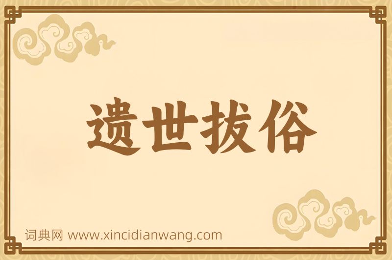 成语遗世拔俗图片
