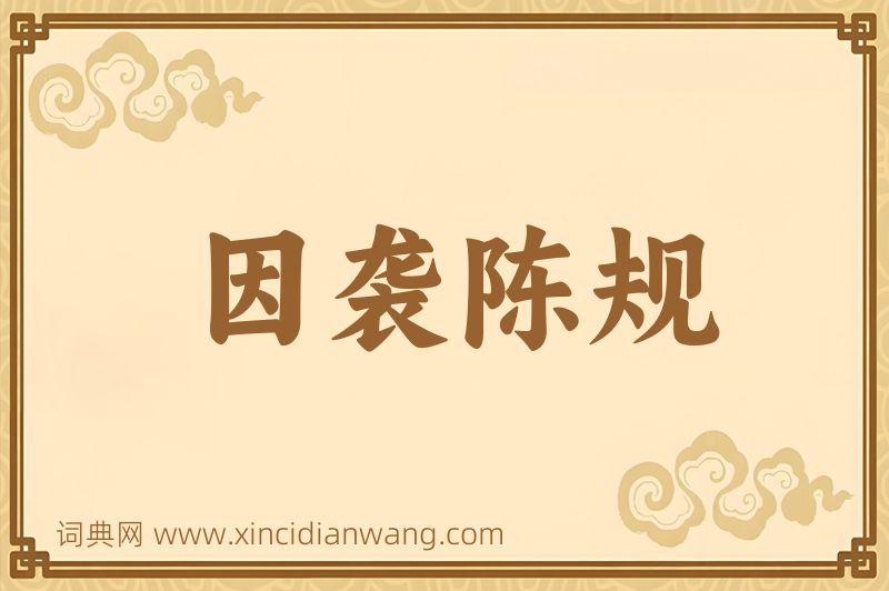 成语因袭陈规图片