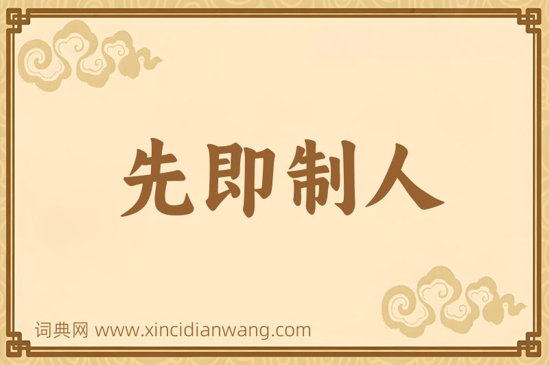 成语先即制人图片