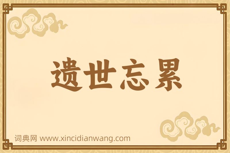成语遗世忘累图片