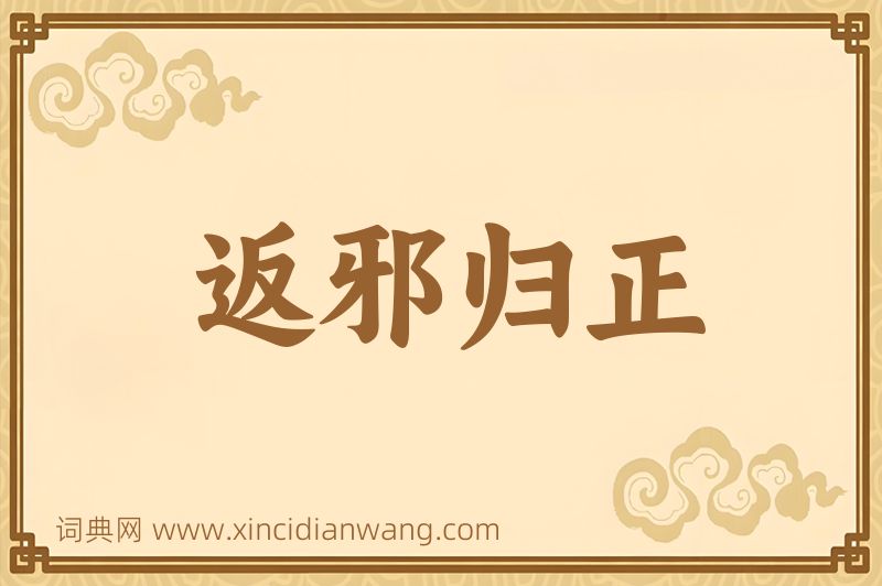 成语返邪归正图片