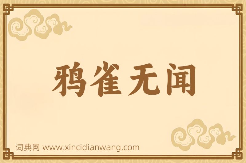 成语鸦雀无闻图片