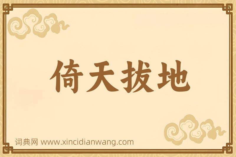 成语倚天拔地图片