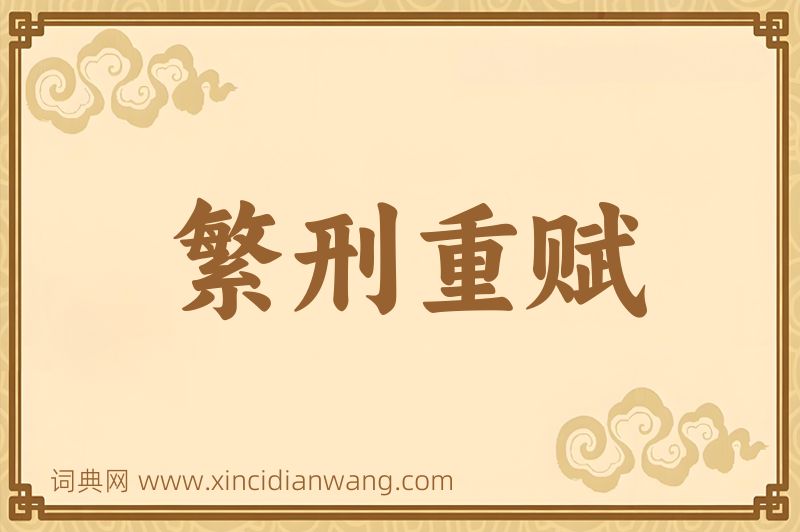 成语繁刑重赋图片