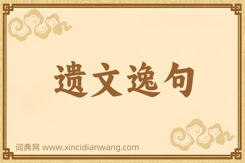 成语遗文逸句图片