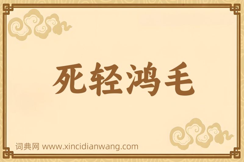 成语死轻鸿毛图片
