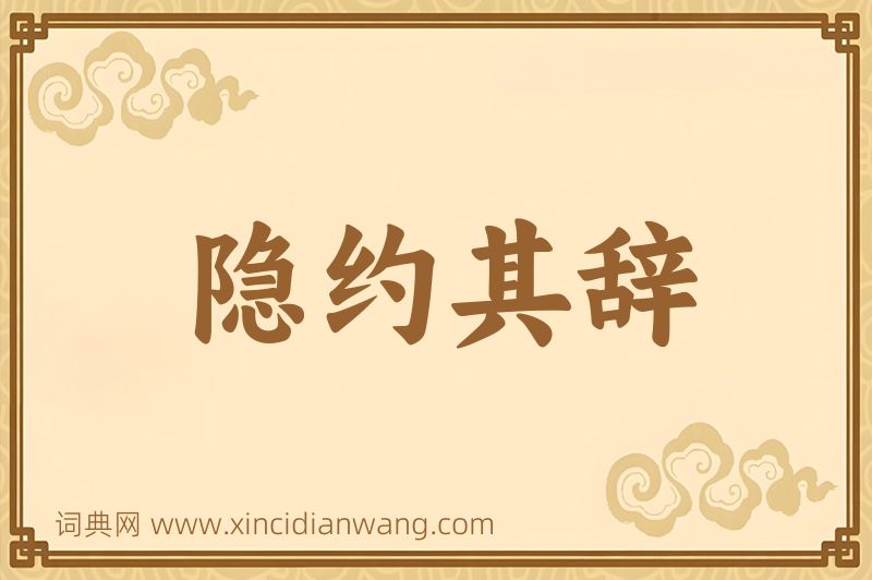 成语隐约其辞图片