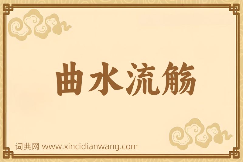 成语曲水流觞图片