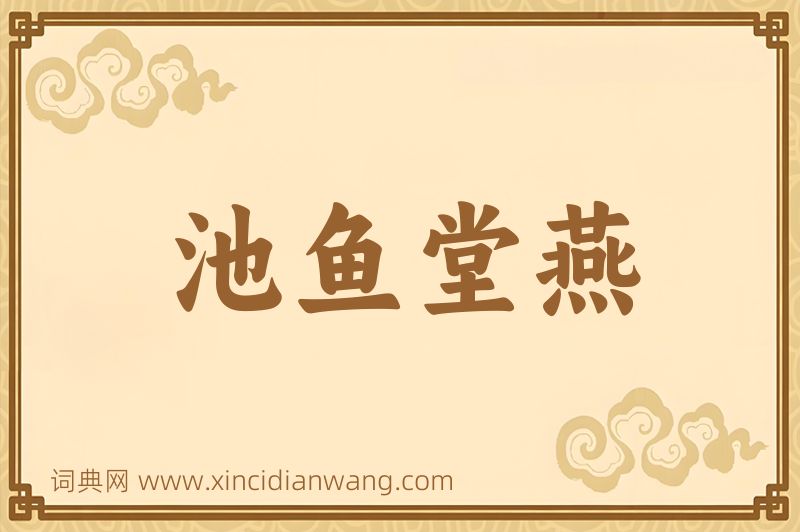 成语池鱼堂燕图片
