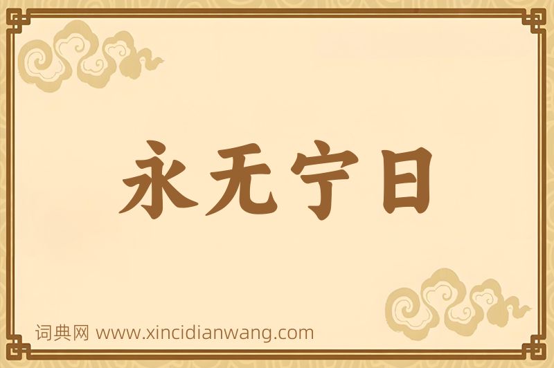 成语永无宁日图片