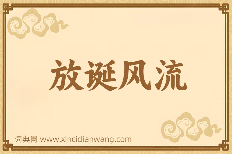 成语放诞风流图片