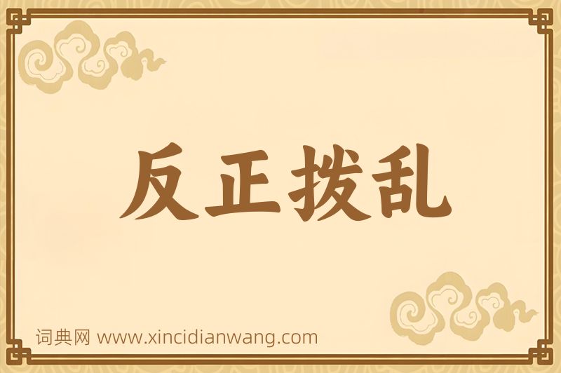 成语反正拨乱图片