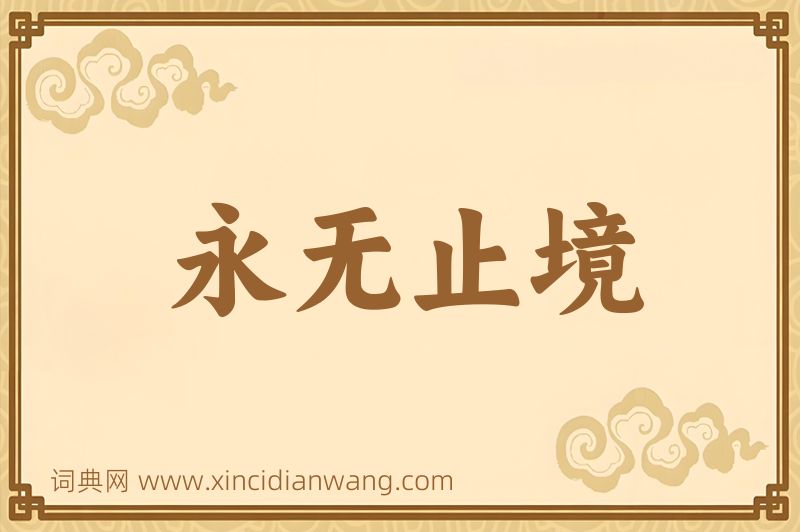 成语永无止境图片