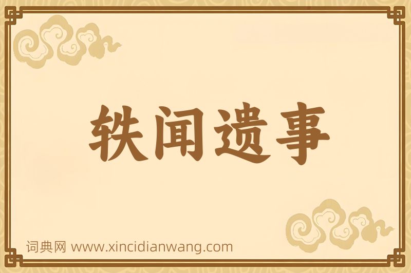 成语轶闻遗事图片